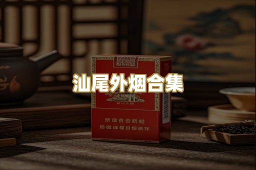 汕尾外烟合集