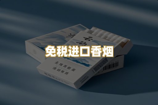 免税进口香烟