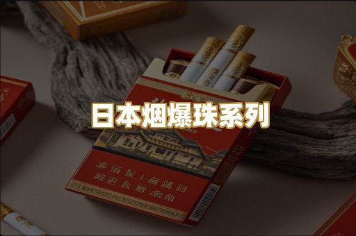 日本烟爆珠系列