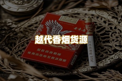 越代香烟货源